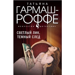 Светлый лик, темный след Гармаш-Роффе Т.В.