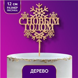 Новогодний деревянный топпер для торта «С Новым годом», снежинки, 120х118