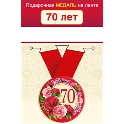 151101659 Медаль металлическая "70 лет" (d=56мм, на ленте), (Хорошо)