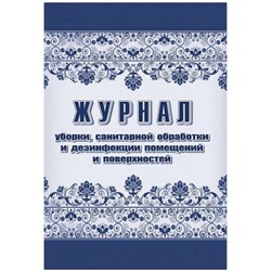 Журнал уборки, санитарной обработки и дезинфекции помещений и поверхностей КЖ-1747 Торговый дом "Учитель-Канц"