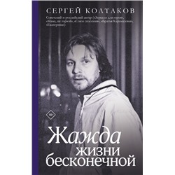 Жажда жизни бесконечной Колтаков С.