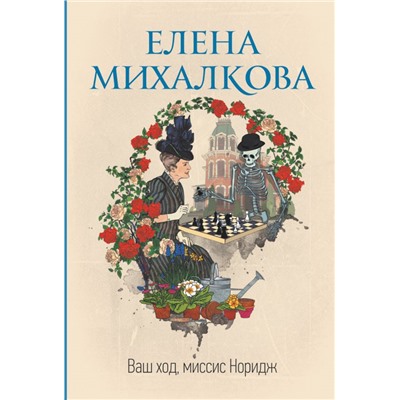 Ваш ход, миссис Норидж Михалкова Е.И.