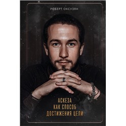 Аскеза как способ достижения цели Оксузян Р.С.