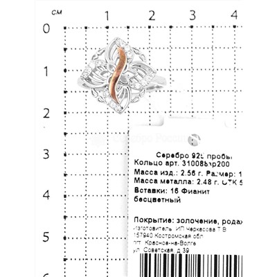 Кольцо из серебра с фианитами и позолотой родированное 925 пробы 310088зр200