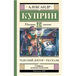 Чудесный доктор. Рассказы Куприн А.И.