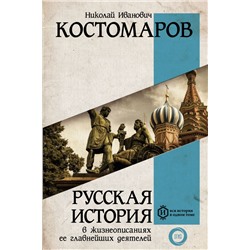 Русская история в жизнеописаниях ее главнейших деятелей Костомаров Н.И.