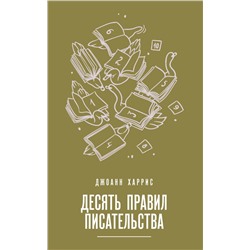 Десять правил писательства Харрис Дж.