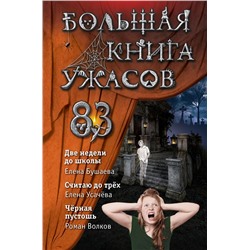 Большая книга ужасов 83 Бушаева Е., Усачева Е.А., Волков Р.В.