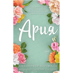 Идеальный дуэт. Ария (#1) Хартманн Д.