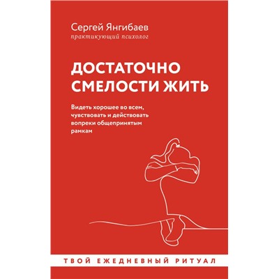 Достаточно смелости жить. Видеть хорошее во всем, чувствовать и действовать вопреки общепринятым рамкам Янгибаев С.