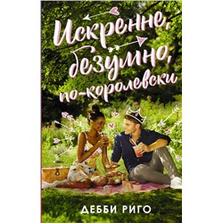 Искренне, безумно, по-королевски Риго Д.