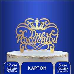 Топпер для торта «С днём рождения», корона