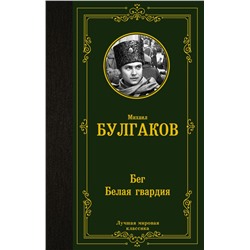 Бег. Белая гвардия Булгаков М.А.