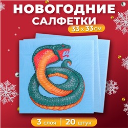 Салфетки бумажные New Line Design «Змея на синем» 3 слоя, 33х33, 20 шт.