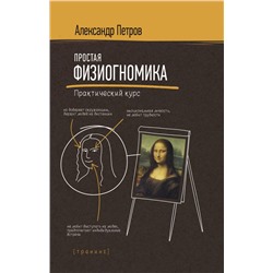 Простая физиогномика. Практический курс Петров А.В.