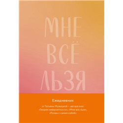 Мне все льзя. Авторский ежедневник Мужицкая Т.В.