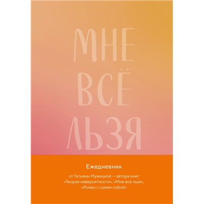 Мне все льзя. Авторский ежедневник Мужицкая Т.В.