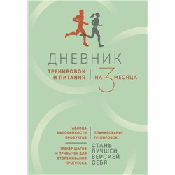 Дневник тренировок и питания. Стань лучшей версией себя. На 3 месяца