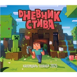 Дневник Стива, застрявшего в Майнкрафте. Настенный календарь-планер на 2025 год (245х280)