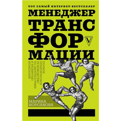 Менеджер трансформации. Полное практическое руководство по диагностике и развитию компаний Корсакова М.М.