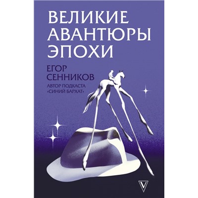 Великие авантюры эпохи Сенников Е.В.