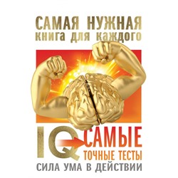 IQ. Самые точные тесты. Сила ума в действии