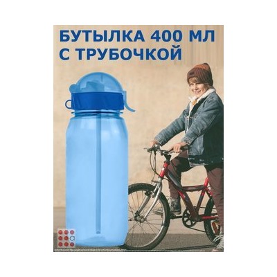 Бутылка для воды с трубочкой, 400 мл