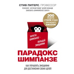 Парадокс Шимпанзе. Как управлять эмоциями для достижения своих целей Питерс С.