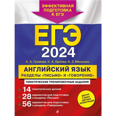 ЕГЭ-2024. Английский язык. Разделы "Письмо" и "Говорение" Громова К.А., Орлова С.А., Манукова А.З.