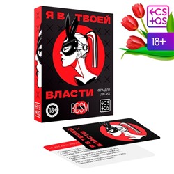 Секс игра для пар «Я в твоей власти», 25 карт, 18+