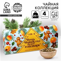 Чайная коллекция «Пусть Новый год будет сладким», 4 новогодних вкуса (20 г x 4 шт).