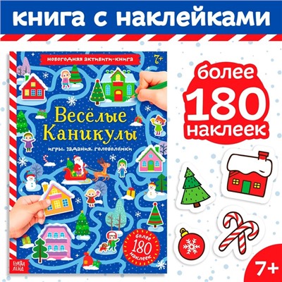 Новый год! Активити-книга с наклейками «Весёлые каникулы», формат А4, 20 стр.