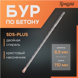 Бур по бетону ТУНДРА, двойная спираль, SDS-plus, 6.5 х 110 мм