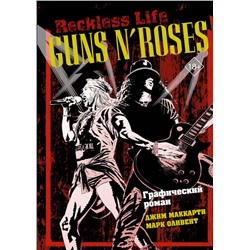 Guns N’ Roses: Reckless life. Графический роман МакКарти Д., Оливент М.