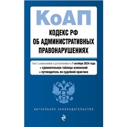 Кодекс Российской Федерации об административных правонарушениях. В ред. на 01.10.24 с табл. изм. и указ. суд. практ. / КоАП РФ <не указано>