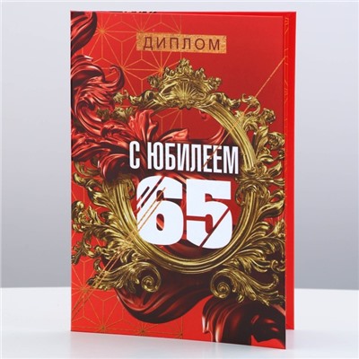 Диплом «С Юбилеем 65», А6, 16 х 11,3 см.