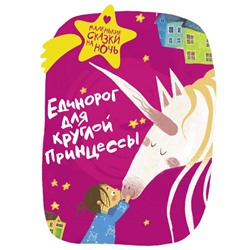 Единорог для круглой принцессы Зимова А.С., Пригорницкая С. и др.