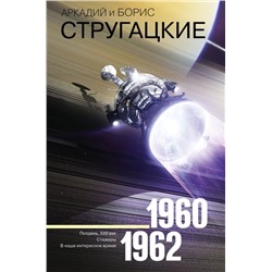 Собрание сочинений 1960-1962 Стругацкий А.Н., Стругацкий Б.Н.