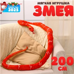 Мягкая игрушка «Змея», 200 см, цвет терракотовый