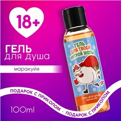 Гель для душа «Для хитрой», 100 мл, аромат маракуйи, 18+, Новый Год