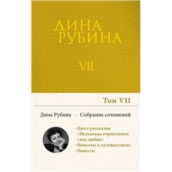 Собрание сочинений Дины Рубиной. Том 7: Область слепящего света, Двое на крыше, Джаз-банд на Карловом мосту, Холодная весна в Провансе Рубина Д.