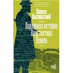 Подлинная история Константина Левина Басинский П.В.