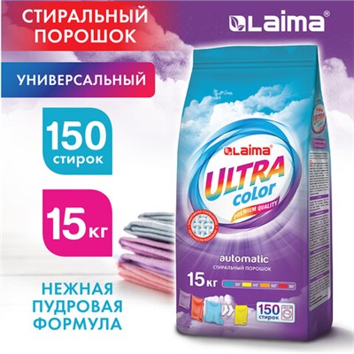 Стиральный порошок-автомат 15 кг LAIMA ULTRA Color, УЛУЧШЕННАЯ ФОРМУЛА, для всех типов тканей, 608539