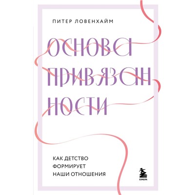 Основа привязанности. Как детство формирует наши отношения Ловенхайм Питер