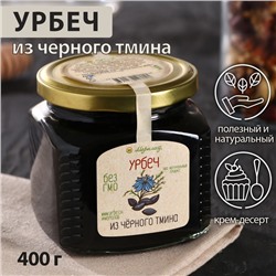 Урбеч из чёрного тмина, 400 г