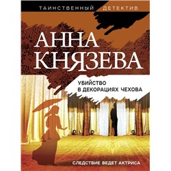 Убийство в декорациях Чехова Князева А.