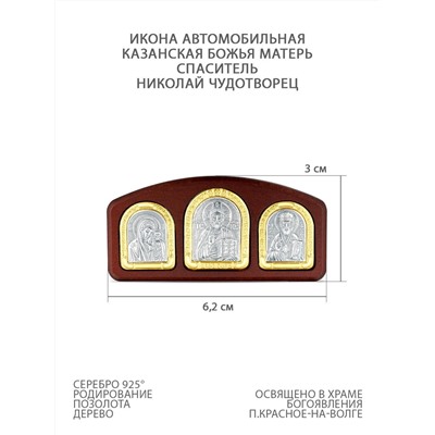 Икона автомобильная из дерева с родированным и золочёным серебром - Казанская Божья Матерь, Спаситель и Николай Чудотворец ОД-006