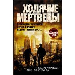 Ходячие мертвецы: Восхождение Губернатора. Дорога в Вудбери. Падение Губернатора Киркман Роберт, Бонансинга Джей