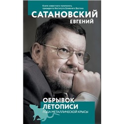 Обрывок летописи года металлической крысы Сатановский Е.Я.