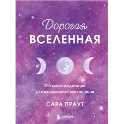 Дорогая вселенная. 200 мини-медитаций для мгновенного воплощения Праут С.